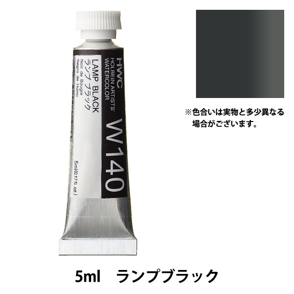 ホルベイン 透明水彩絵具 ランプブラック W140 5ml(2号) 6g7v4d0 透明水彩絵具 5ml W140 ランプ ブラック