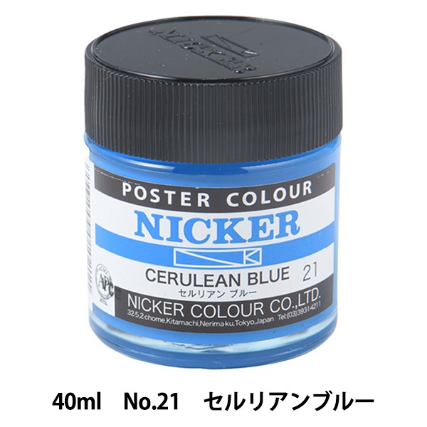 絵具 『水彩絵具 ニッカーポスターカラー No.21 セルリアンブルー