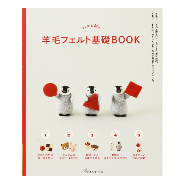 羊毛フェルト　和ページ 書籍 『trois Mの羊毛フェルト基礎BOOK NV70602』 VOGUE 日本ヴォーグ