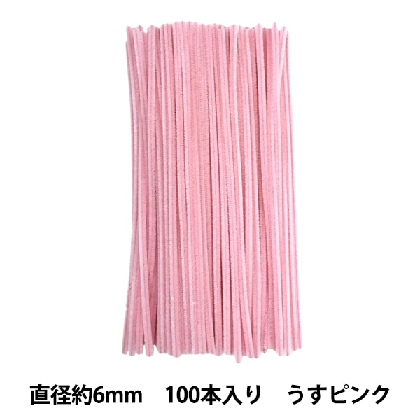 モール 『2分モール 単色100本パック 206番色 ピンク 206-100