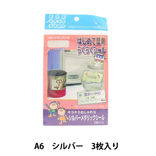 お名前ラベルシール 『シルバーメタリックシール A6 PCNA5
