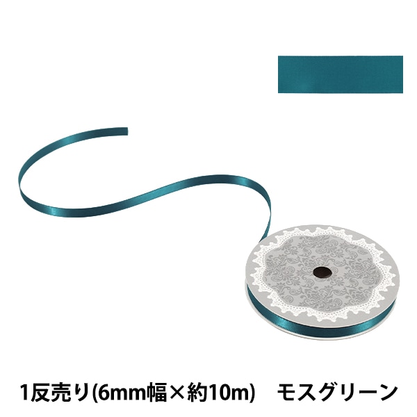 リボン 『1反売り 両面サテンリボン 約6mm幅×10m巻 ブルー系』 服飾