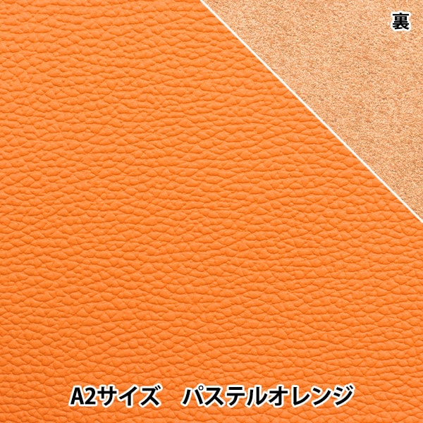 レザークラフト 『ソフトシュリンク革 A2 パステルオレンジ』 雅彦化成
