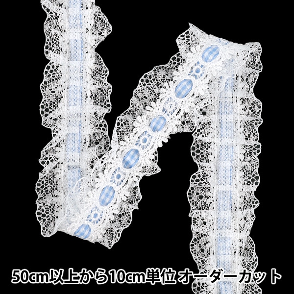 数量5から】 レースリボン 『装飾フリルレース 幅約40mm ライトブルー