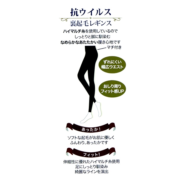 防寒具 『抗ウイルス加工 裏起毛レギンス ブラック 160デニール