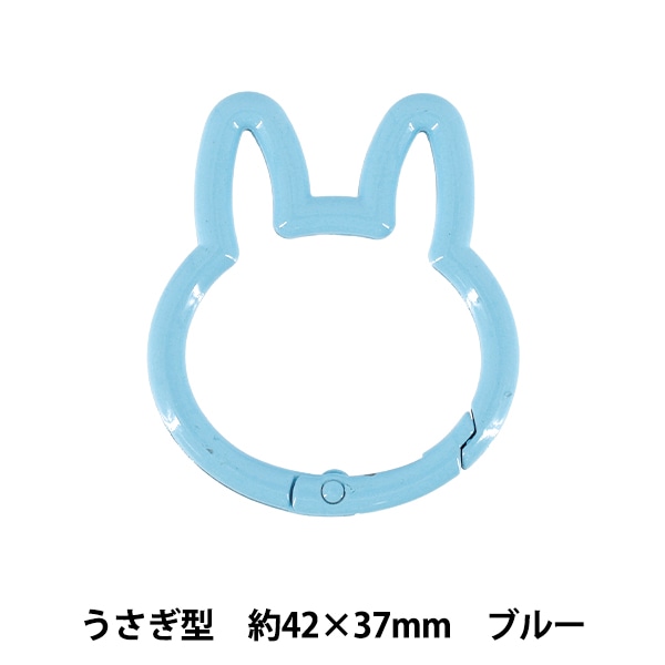 手芸金具 『アクセサリーカラビナ うさぎ型 ブルー ACY2-BL』 ビーズ