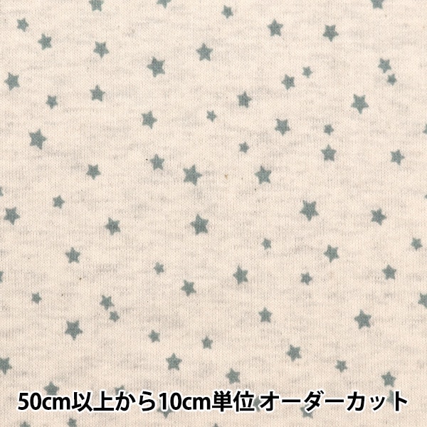 秋冬生地セール】 【数量5から】 生地 『杢ニット ミニ裏毛プリント 星