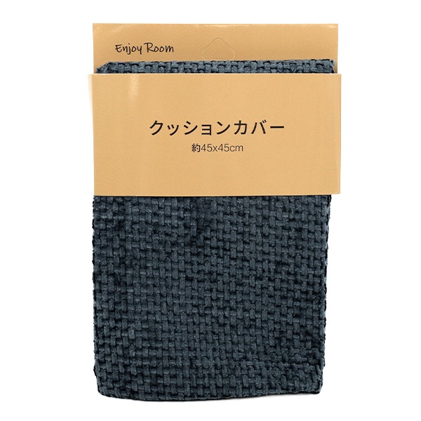 寝具『Enjoy Room クッションカバー 約45×45cm ネイビー CC26-1-NV
