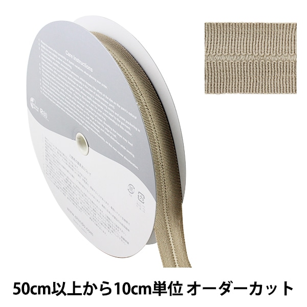 数量5から】 手芸テープ 『ウールニット バインダーテープ 1.3cm×1.3cm