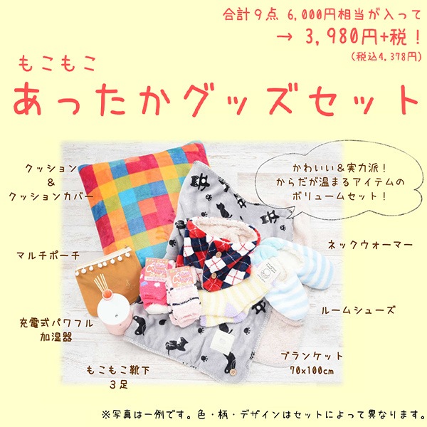 福袋 『あったかグッズセット 3,980円+税』 福袋| ホビー材料の