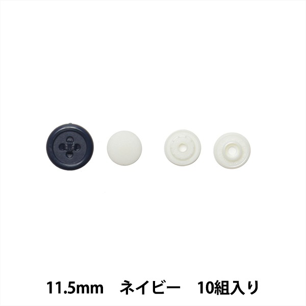 ボタン 『プラスナップボタン 11.5mm ネイビー SUN15-83』 SUNCOCCOH