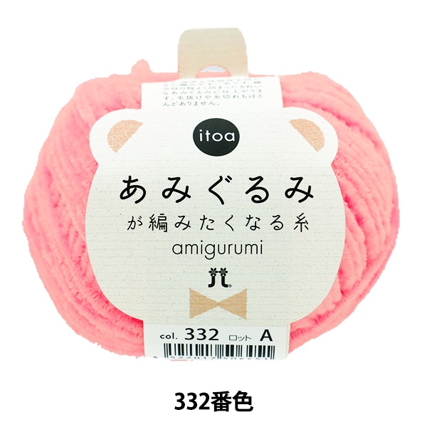 秋冬毛糸 『あみぐるみが編みたくなる糸 304番色』 Hamanaka ハマナカ