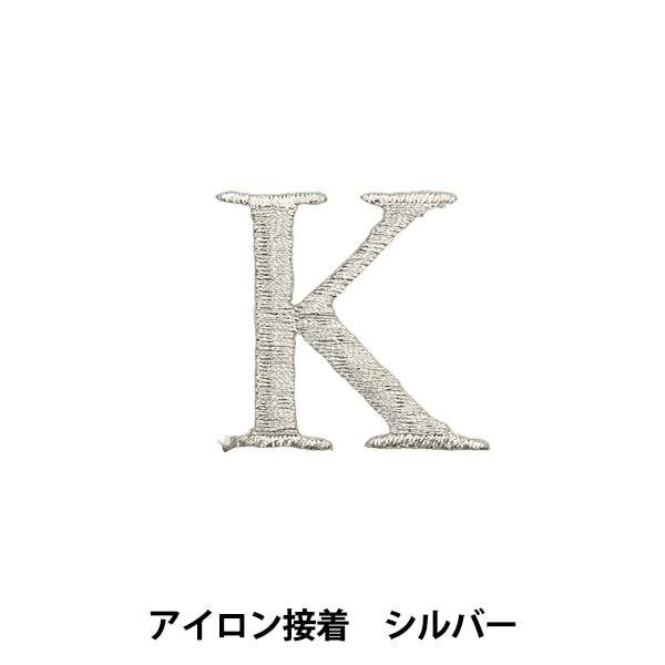 ワッペン 『アイロン接着アルファベットワッペン K シルバー SM2348