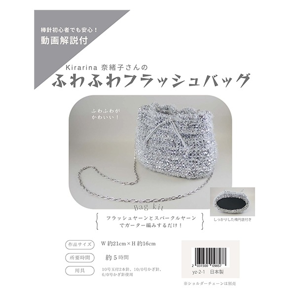 動画付き】 編み物キット 『ふわふわフラッシュバッグ シルバー yz-2-1