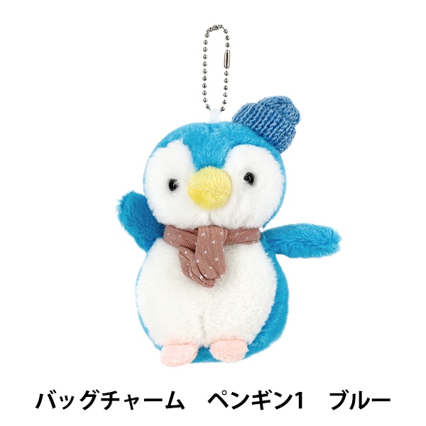 玩具 『バッグチャーム ペンギン1 ブルー BC-065』 生活雑貨,生活雑貨