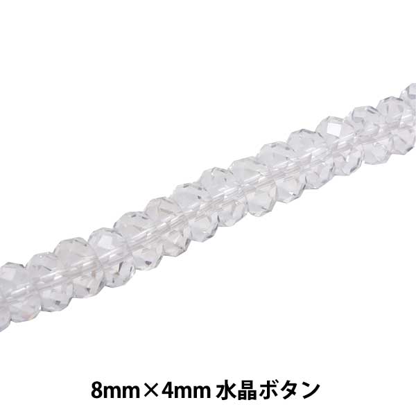 アクセサリー素材 『水晶ビーズ 8mm KI-17-8』 ビーズ,輸入