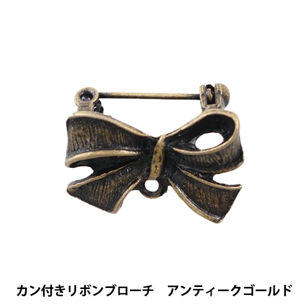 手芸金具 『カン付きリボンブローチ アンティークゴールド #1042