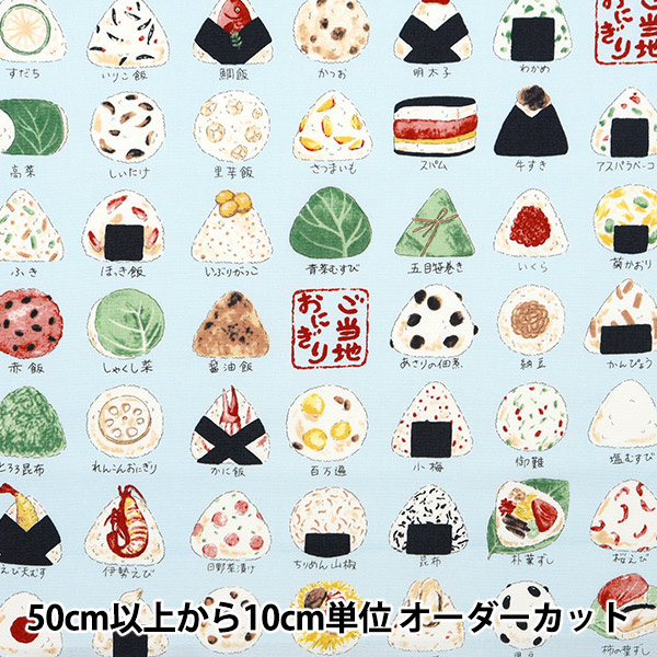 たんぽぽ様オーダー　給食セット　にこちゃん柄　おにぎり柄 数量5から】 生地 『オックス ご当地おにぎり柄 A YPA-46030-1A