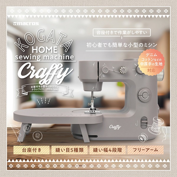 家庭用ミシン本体 『台座付き小型ホームミシン クラッフィー MEH