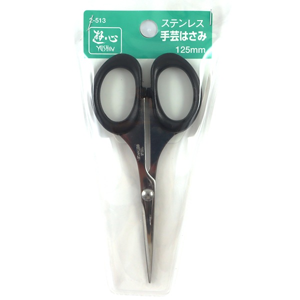 手芸用はさみ 『ステンレス手芸はさみ 125mm 2-513』 YUSHIN 遊心