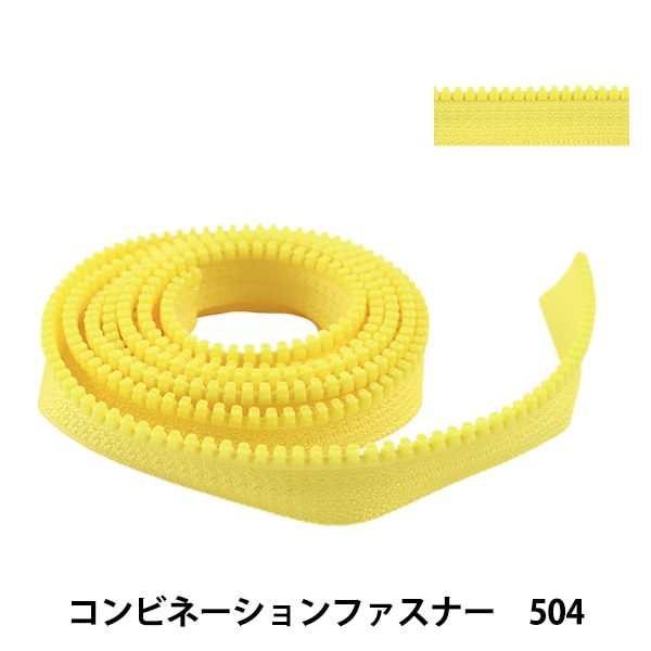 ファスナー 『コンビネーションファスナー 120cm 504 3VSCMB120』 YKK