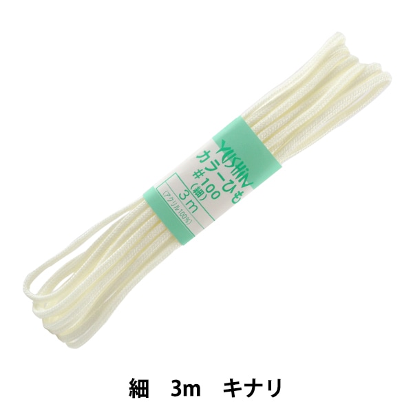 手芸ひも 『カラーひも 細 約3mm幅×3m 淡黄 F100-42』 YUSHIN 遊心