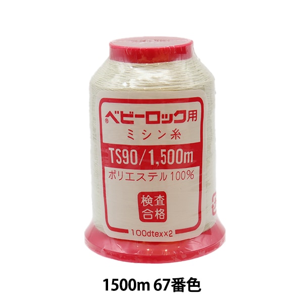 ロックミシン用ミシン糸 『ベビーロック #90 1500m 48番色』 カナガワ