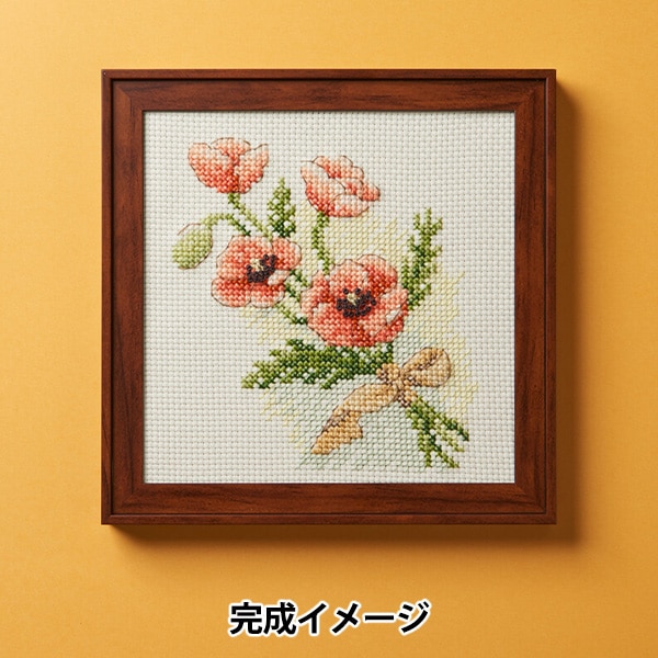 刺しゅうキット 『花の色クロスステッチ ポピー 828』 戸塚