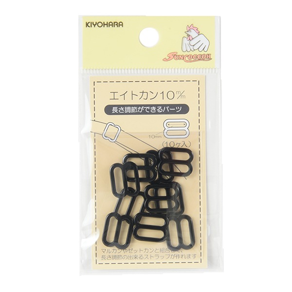 手芸パーツ 『エイトカン 1cm 黒 SUN16-115』 SUNCOCCOH サンコッコー