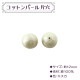 ビーズ 『コットンパール片穴 12mm』 MIYUKI ミユキ|パール|ビーズ