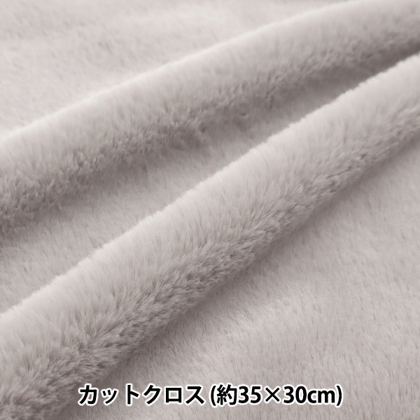 生地 『ふわふわラビットファー カットクロス グレージュ 約70cm×80cm