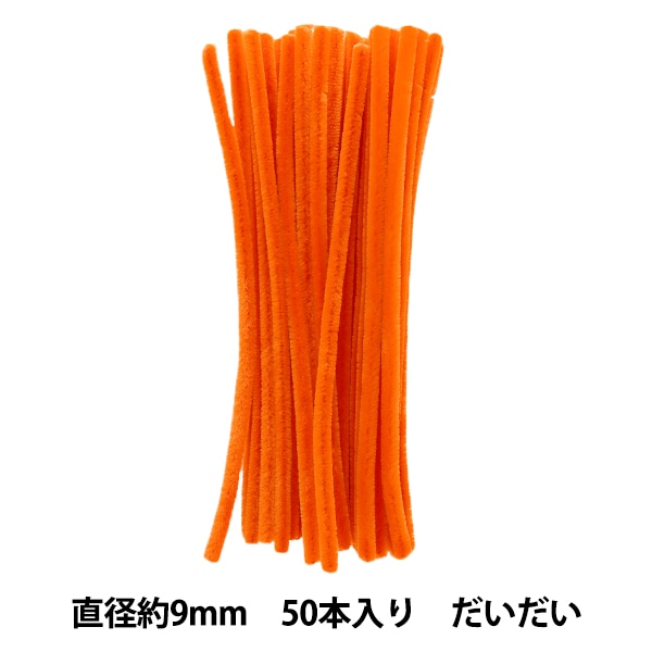 モール 『1分モール 単色100本パック 105番色 だいだい 105-100