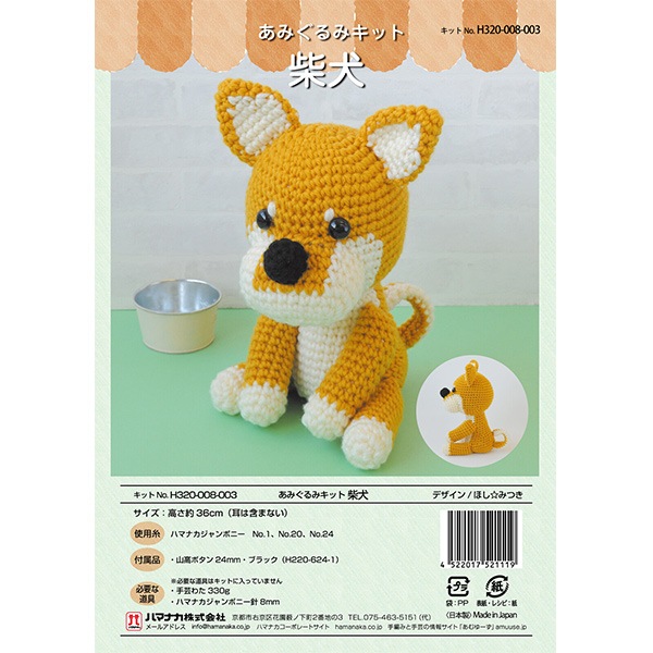 編み物キット 『柴犬 H320-008-003』 Hamanaka ハマナカ 毛糸_,キット