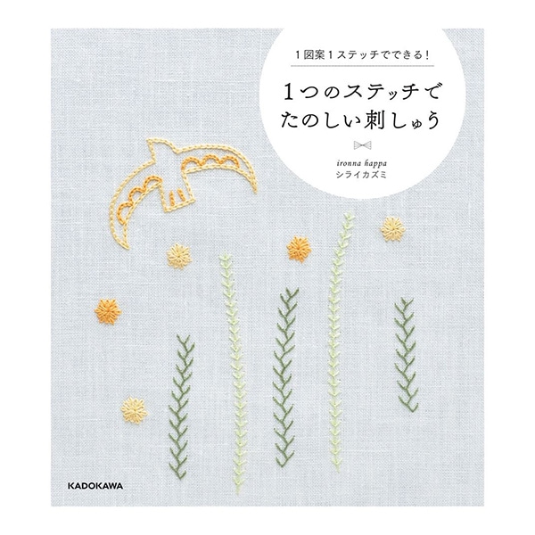 書籍 『1つのステッチでたのしい刺しゅう 1図案1ステッチでできる