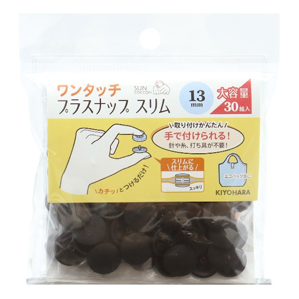 ボタン 『ワンタッチプラスナップスリム 13mm 大容量 ブラック SUN17