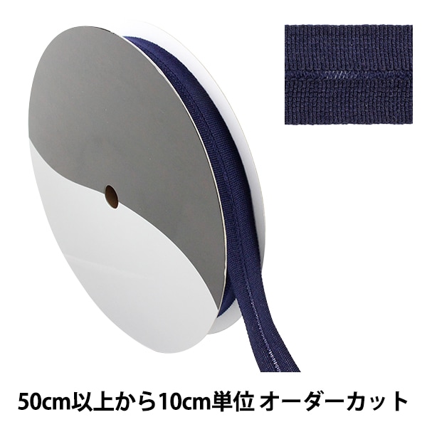 数量5から】 手芸テープ 『ウールニット バインダーテープ 1.3cm×1.3cm