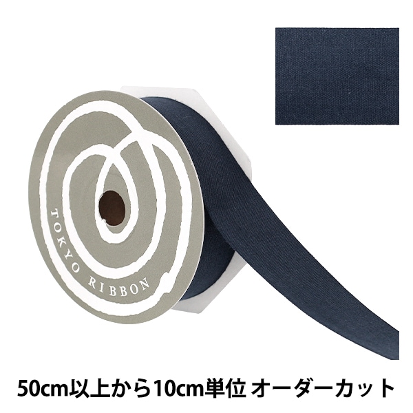 数量5から】 手芸テープ 『ウールニット バインダーテープ 1.3cm×1.3cm