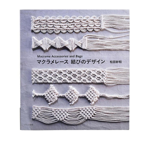 書籍 『HEMP TRIOでつくる ミサンガetc.』 MARCHENART メルヘン