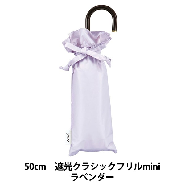 生活雑貨 『折りたたみ日傘 遮光クラシックフリルmini 50cm ラベンダー