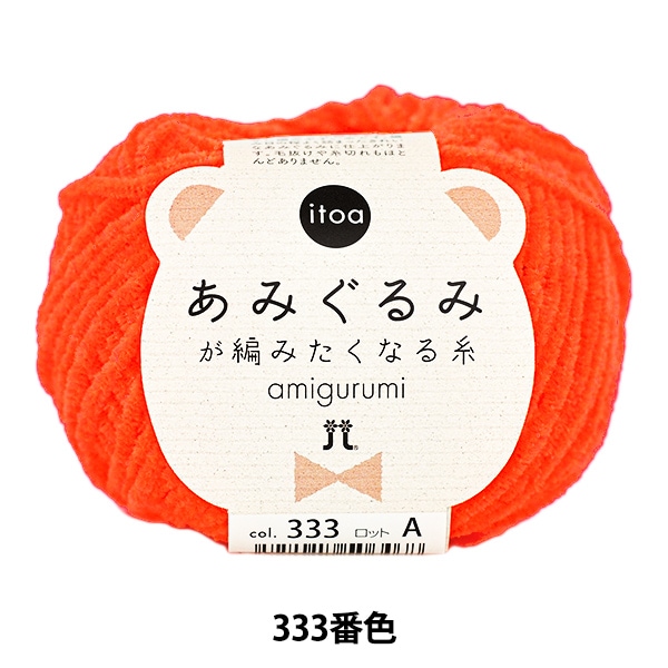秋冬毛糸 『itoa あみぐるみが編みたくなる糸 333番色』 Hamanaka