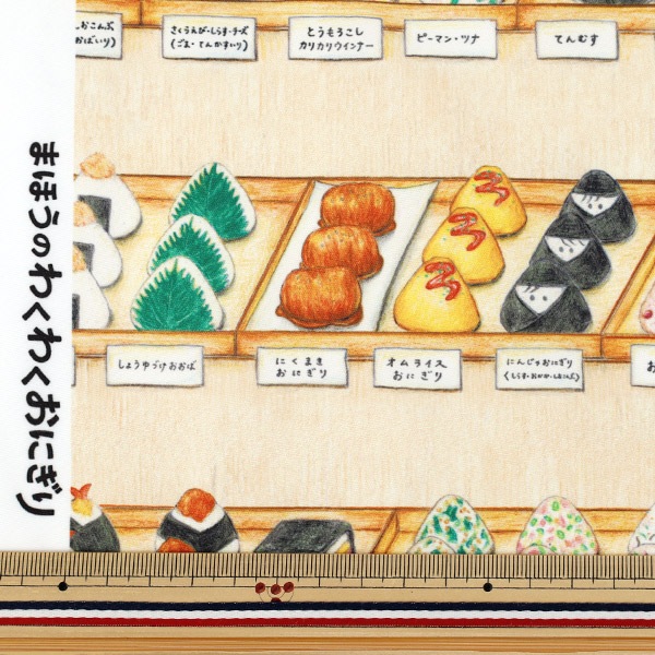 生地 『まいのおやつ まほうのわくわくおにぎり カットクロス 約150cm