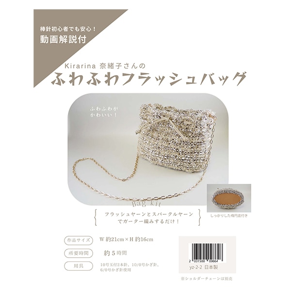 動画付き】 編み物キット 『ふわふわフラッシュバッグ ゴールド yz-2-2