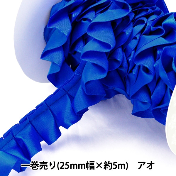 リボン 『フリルリボン 5m×25mm 一反売り オフシロ』 ソーイング