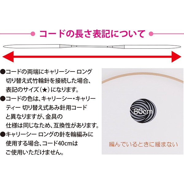 編み針 『キャリーシーロング 切り替え式竹針用コード 単品 100cm CCJA