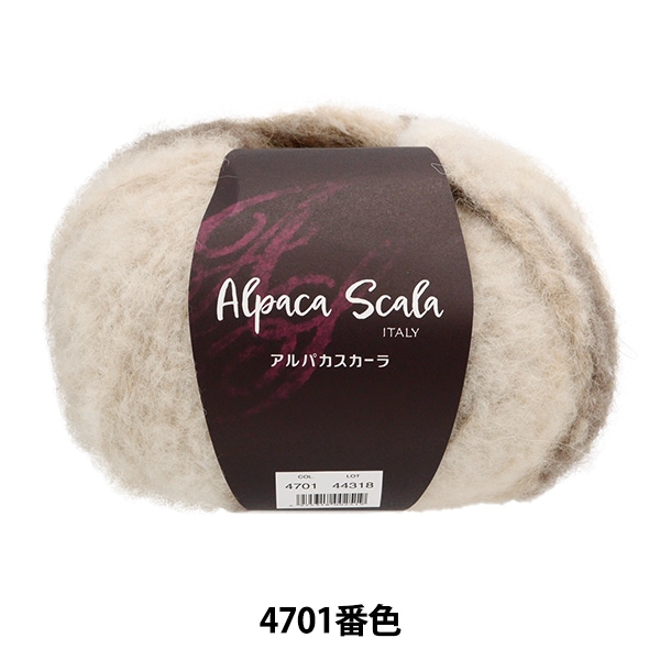 秋冬毛糸 『アルパカスカーラ 4701番色』 DIAMOND ダイヤモンド