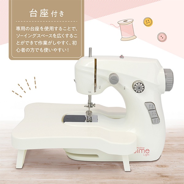 家庭用ミシン本体 『台座付き小型ミシン ヌイミーライト MEH-162