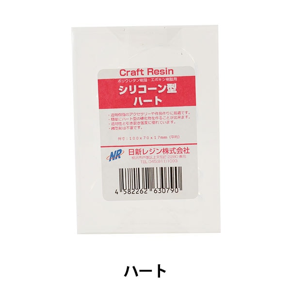 レジン型 『シリコーン型 ハート』 NISSIN RESIN 日新レジン UV