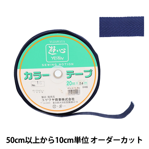 数量5から】 手芸テープ 『カラーテープ 幅約1cm 16番色』 YUSHIN 遊心