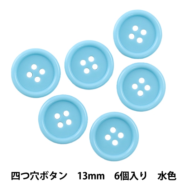 ボタン 『四つ穴ボタン 13mm 6個入り 水色 PYTD10-13』 服飾