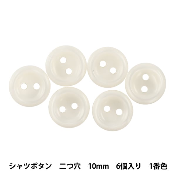 ボタン 『シャツボタン 二つ穴 9mm 6個入り 1番色 PVSO9003-01-9